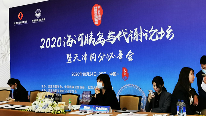 德源藥業(yè)參加2020海河胰島與代謝論壇暨天津內分泌年會