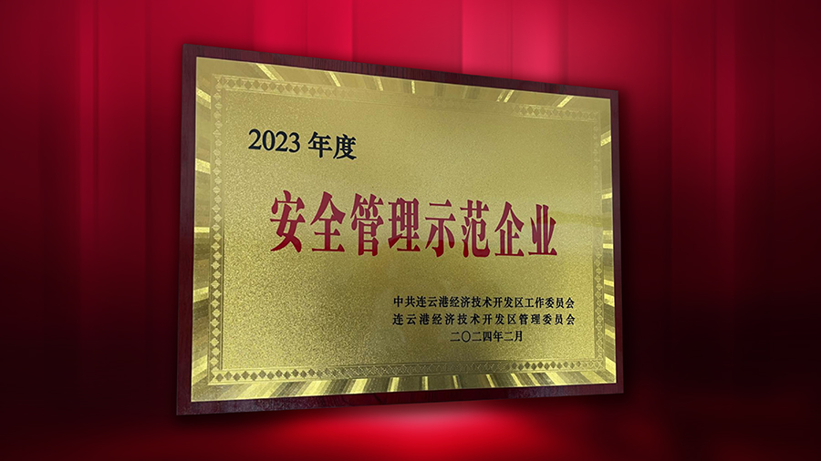 德源藥業(yè)榮獲“2023年度安全管理示范企業(yè)”榮譽(yù)稱號(hào)